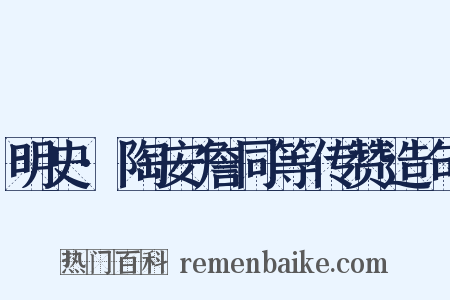 明史·陶安詹同等传赞造句是什么意思的图片